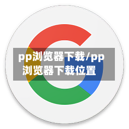 pp浏览器下载/pp浏览器下载位置-第1张图片