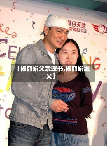 【杨丽娟父亲遗书,杨丽娟继父】-第1张图片