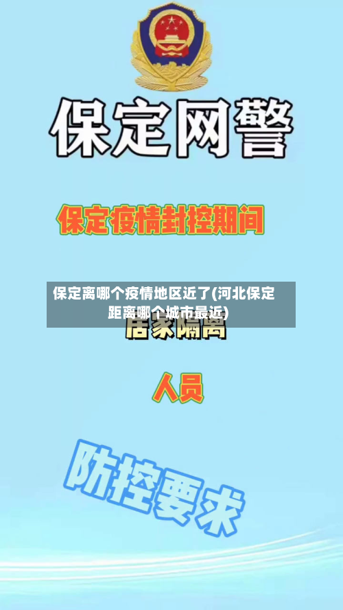 保定离哪个疫情地区近了(河北保定距离哪个城市最近)-第1张图片
