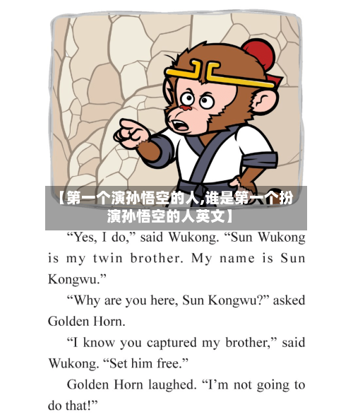 【第一个演孙悟空的人,谁是第一个扮演孙悟空的人英文】-第2张图片