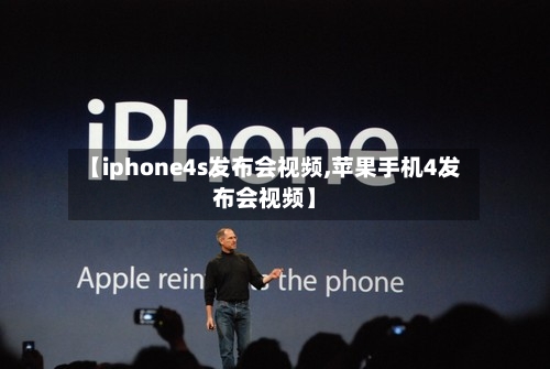 【iphone4s发布会视频,苹果手机4发布会视频】-第1张图片