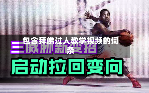 包含拜佛过人教学视频的词条-第2张图片