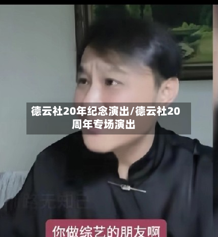 德云社20年纪念演出/德云社20周年专场演出-第1张图片