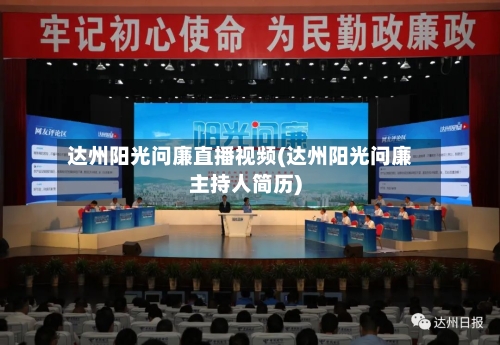 达州阳光问廉直播视频(达州阳光问廉主持人简历)-第2张图片