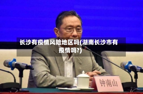 长沙有疫情风险地区吗(湖南长沙市有疫情吗?)-第1张图片