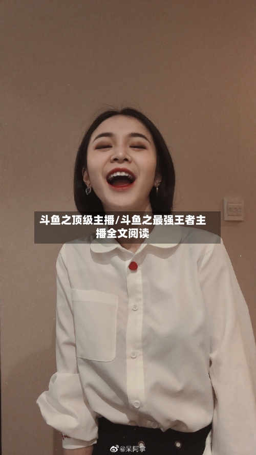 斗鱼之顶级主播/斗鱼之最强王者主播全文阅读-第1张图片