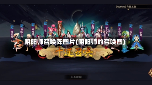 阴阳师召唤阵图片(阴阳师的召唤图)-第3张图片