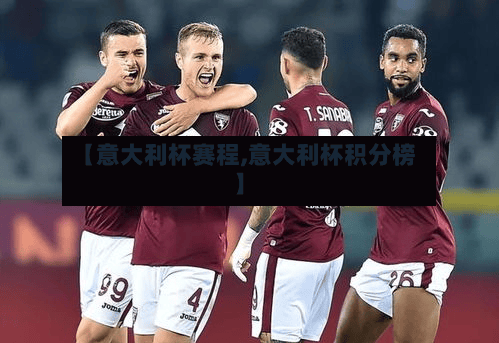 【意大利杯赛程,意大利杯积分榜】-第2张图片