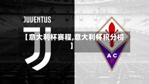 【意大利杯赛程,意大利杯积分榜】-第1张图片