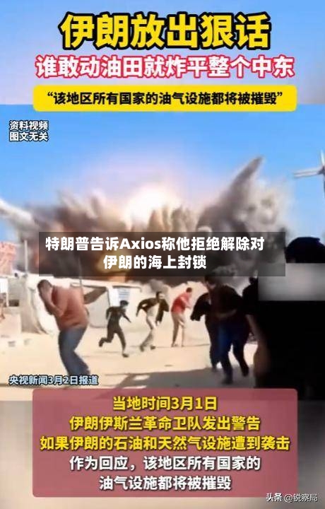 特朗普告诉Axios称他拒绝解除对伊朗的海上封锁-第1张图片