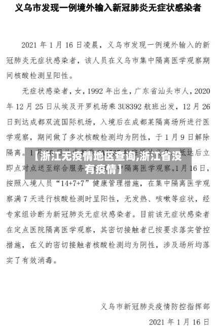【浙江无疫情地区查询,浙江省没有疫情】-第1张图片
