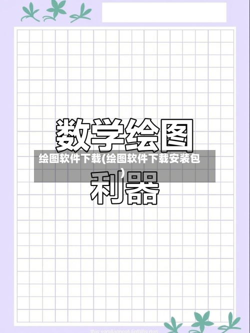 绘图软件下载(绘图软件下载安装包)-第2张图片