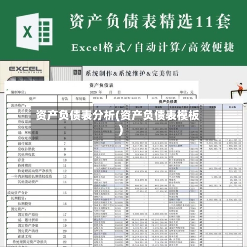资产负债表分析(资产负债表模板)-第2张图片