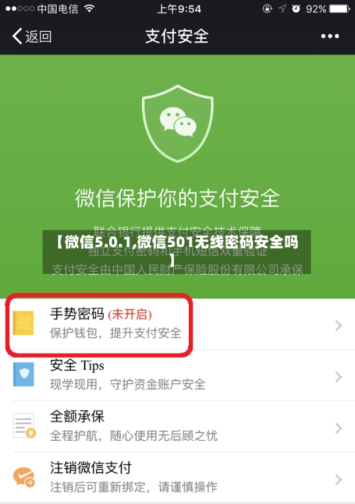 【微信5.0.1,微信501无线密码安全吗】-第1张图片