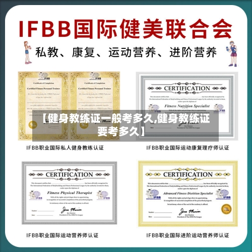 【健身教练证一般考多久,健身教练证要考多久】-第1张图片