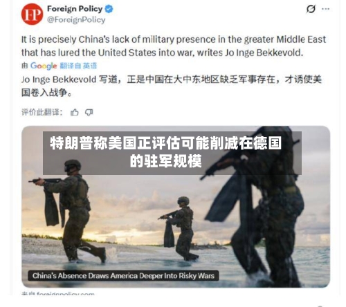 特朗普称美国正评估可能削减在德国的驻军规模-第1张图片