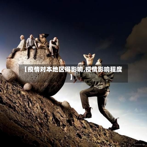 【疫情对本地区得影响,疫情影响程度】-第1张图片