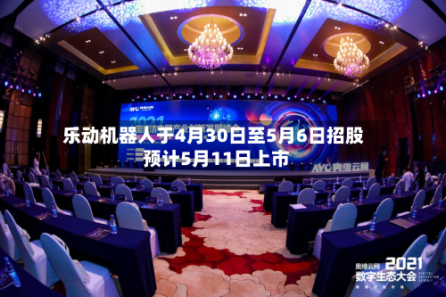 乐动机器人于4月30日至5月6日招股 预计5月11日上市-第3张图片