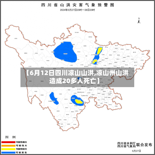 【6月12日四川凉山山洪,凉山州山洪造成20多人死亡】-第1张图片