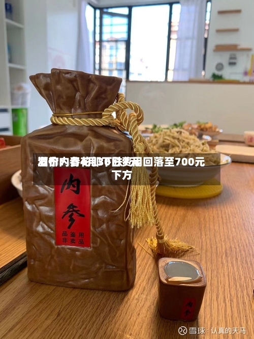 酒价内参4月30日费用发布：青花郎下跌7元 回落至700元下方-第3张图片