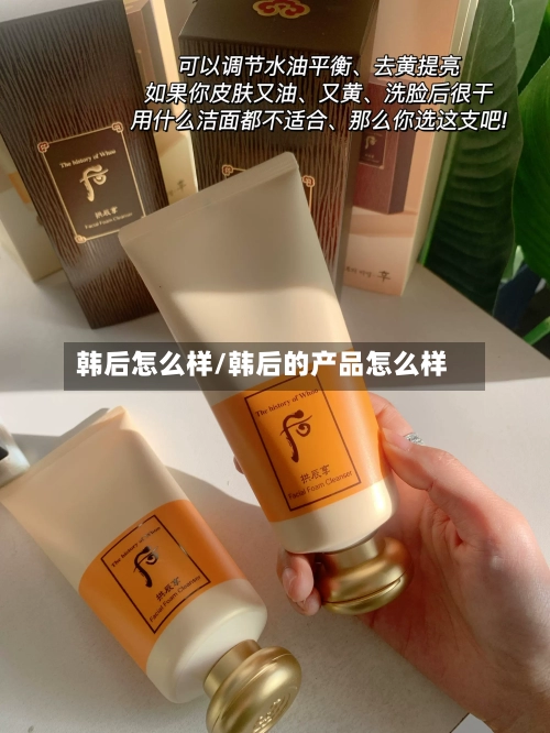 韩后怎么样/韩后的产品怎么样-第2张图片