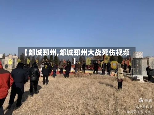 【郯城邳州,郯城邳州大战死伤视频】-第2张图片