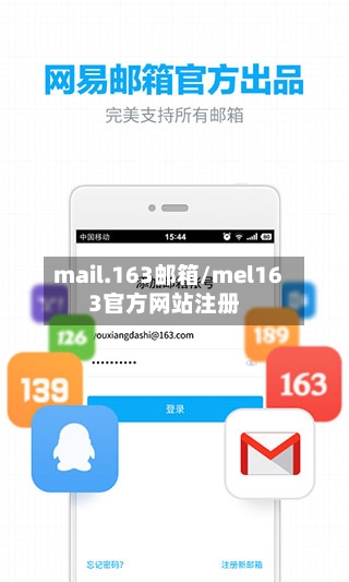 mail.163邮箱/mel163官方网站注册-第2张图片