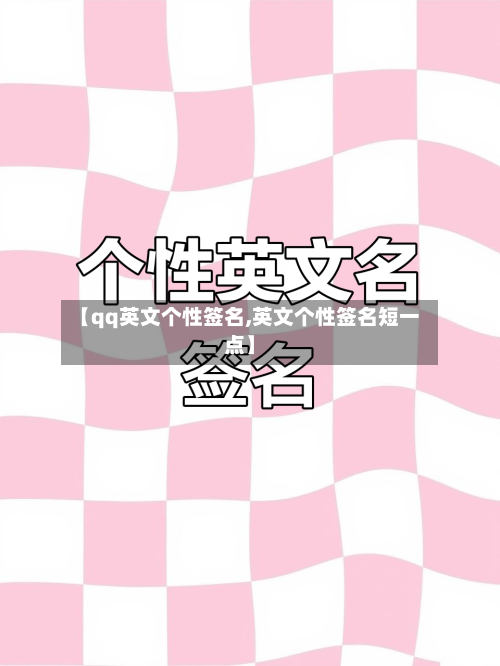 【qq英文个性签名,英文个性签名短一点】-第1张图片