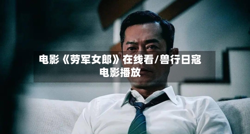 电影《劳军女郎》在线看/兽行日寇电影播放-第2张图片