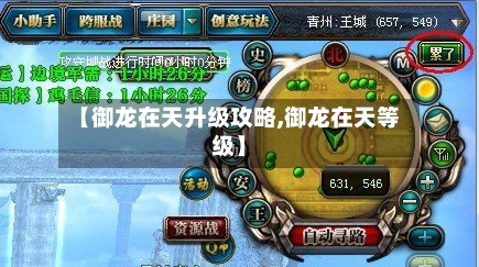 【御龙在天升级攻略,御龙在天等级】-第1张图片