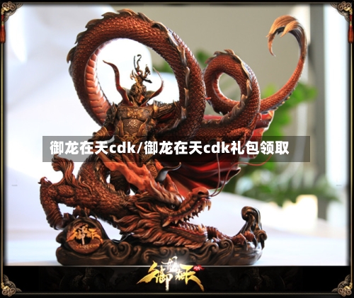 御龙在天cdk/御龙在天cdk礼包领取-第1张图片