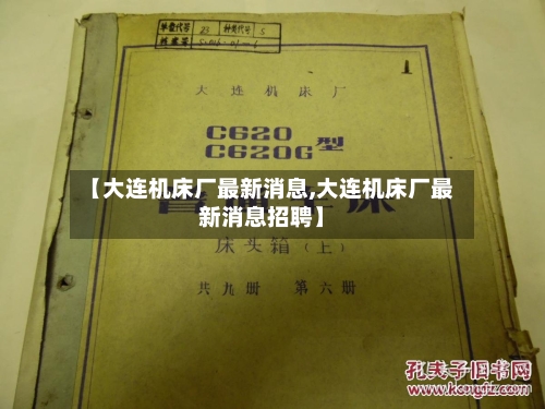 【大连机床厂最新消息,大连机床厂最新消息招聘】-第3张图片