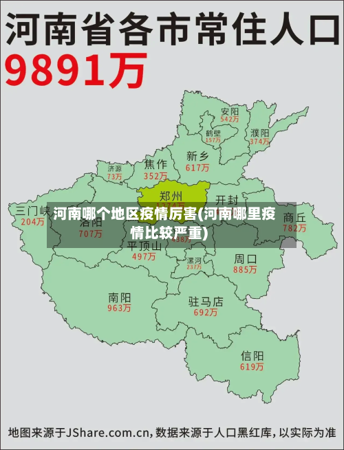 河南哪个地区疫情厉害(河南哪里疫情比较严重)-第1张图片
