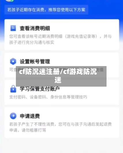 cf防沉迷注册/cf游戏防沉迷-第1张图片