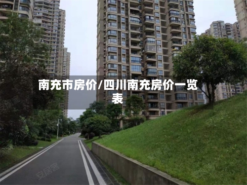 南充市房价/四川南充房价一览表-第1张图片
