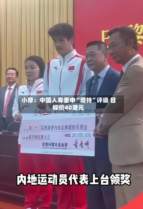 小摩：中国人寿重申“增持”评级 目标价40港元-第1张图片