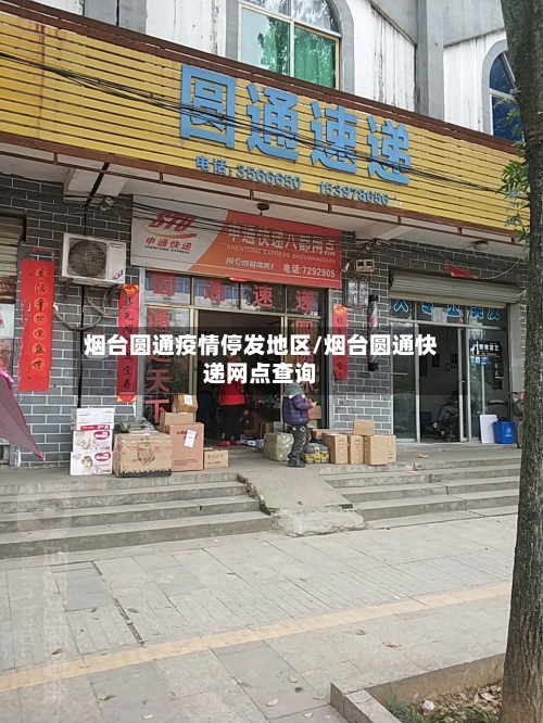 烟台圆通疫情停发地区/烟台圆通快递网点查询-第2张图片