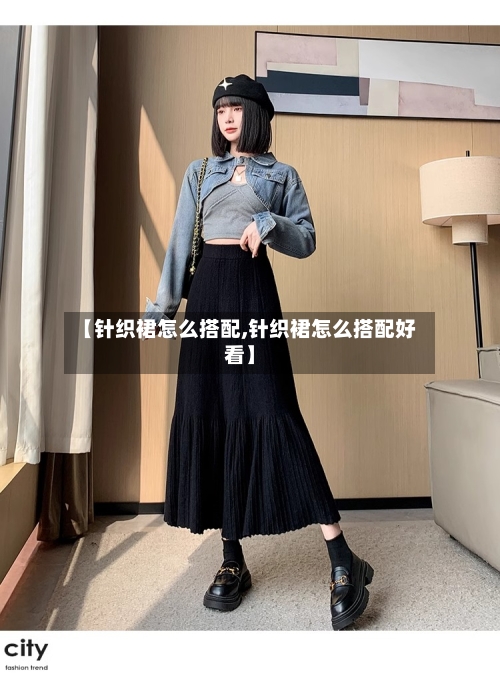 【针织裙怎么搭配,针织裙怎么搭配好看】-第1张图片