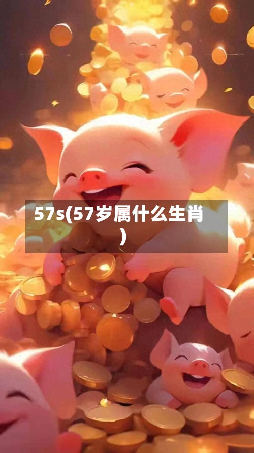 57s(57岁属什么生肖)-第2张图片
