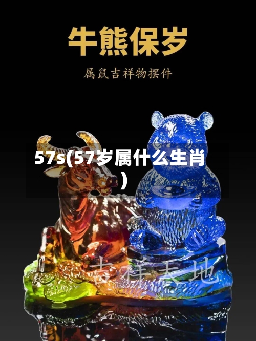 57s(57岁属什么生肖)-第1张图片