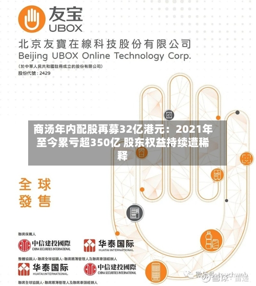 商汤年内配股再募32亿港元：2021年至今累亏超350亿 股东权益持续遭稀释-第2张图片
