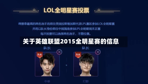 关于英雄联盟2015全明星赛的信息-第3张图片