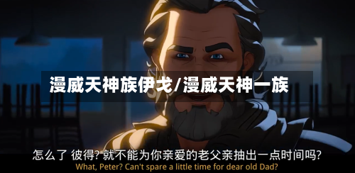 漫威天神族伊戈/漫威天神一族-第3张图片