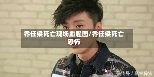 乔任梁死亡现场血腥图/乔任梁死亡恐怖-第1张图片