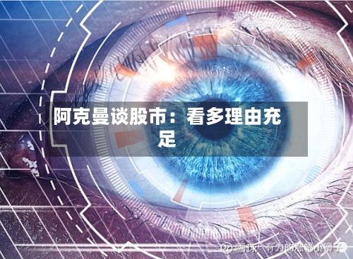 阿克曼谈股市：看多理由充足-第1张图片