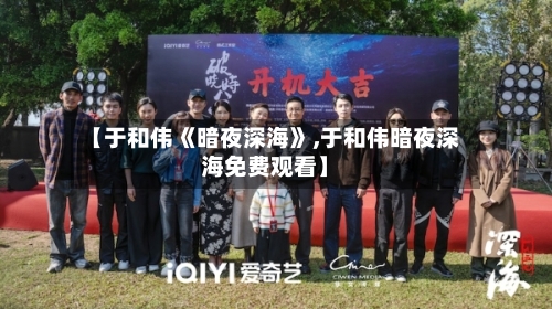 【于和伟《暗夜深海》,于和伟暗夜深海免费观看】-第2张图片