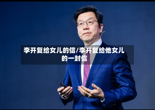 李开复给女儿的信/李开复给他女儿的一封信-第3张图片