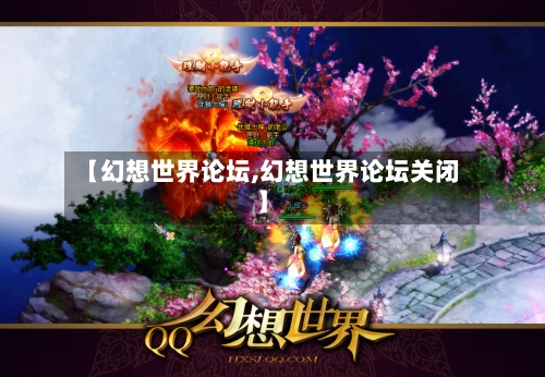 【幻想世界论坛,幻想世界论坛关闭】-第1张图片