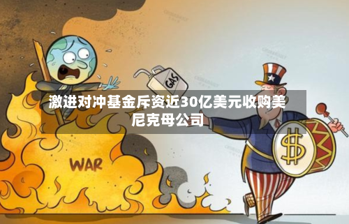 激进对冲基金斥资近30亿美元收购美尼克母公司-第1张图片