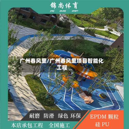 广州春风里/广州春风里项目智能化工程-第1张图片